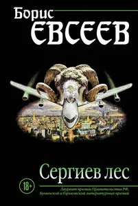 Обложка книги «СЕРГИЕВ ЛЕС»