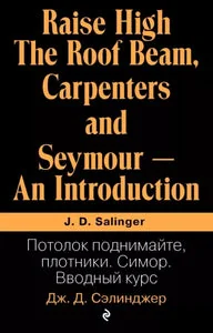 Обложка книги «ПОТОЛОК ПОДНИМАЙТЕ, ПЛОТНИКИ. СИМОР. ВВОДНЫЙ КУРС»