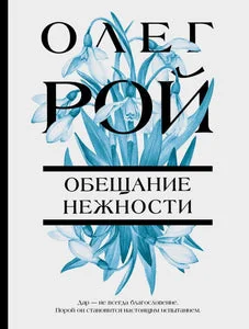 Обложка книги «Обещание нежности»