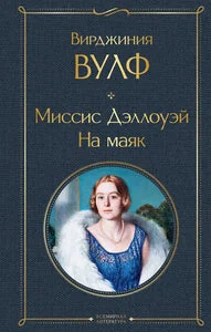 Обложка книги «Миссис Дэллоуэй. На маяк»