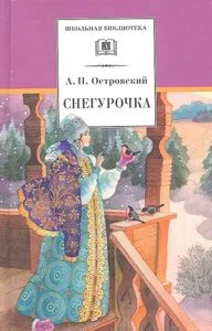 Обложка книги «СНЕГУРОЧКА»