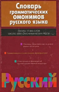 Обложка книги «СЛОВАРЬ ГРАММАТИЧЕСКИХ ОМОНИМОВ РУССКОГО ЯЗЫКА»