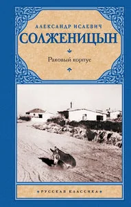 Обложка книги «Раковый корпус»