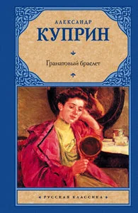 Обложка книги «Гранатовый браслет»