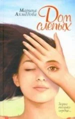 Обложка книги «ДОМ СЛЕПЫХ»