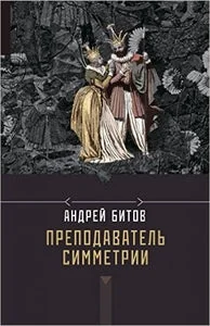 Обложка книги «ПРЕПОДАВАТЕЛЬ СИММЕТРИИ»