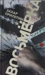 Обложка книги «ВОСЬМЕРКА»