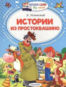 Обложка книги «Детская книга на русском Истории из Простоквашино»
