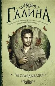 Обложка книги «НЕ ОГЛЯДЫВАЯСЬ»