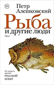 Обложка книги «Рыба и другие люди»