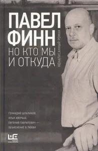 Обложка книги «НО КТО МЫ И ОТКУДА. НЕНАПИСАННЫЙ РОМАН»