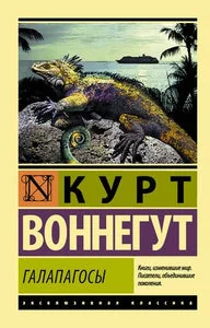 Обложка книги «Галапагосы»