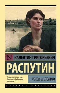Обложка книги «ЖИВИ И ПОМНИ»