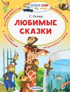 Обложка книги «Любимые сказки»