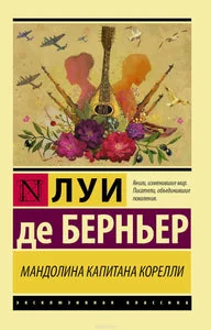Обложка книги «МАНДОЛИНА КАПИТАНА КОРЕЛЛИ»