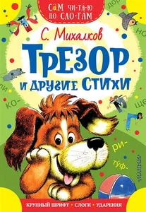 Обложка книги «Трезор и другие стихи»