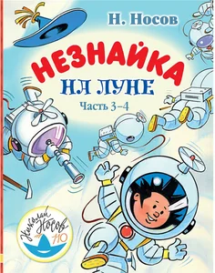 Обложка книги «Незнайка на Луне. Часть 3-4»