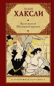 Обложка книги «Кром желтый. Шутовской хоровод»