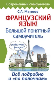 Обложка книги «Французский язык! Большой понятный самоучитель»