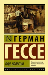 Обложка книги «Под колесом»