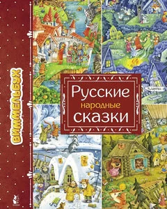 Обложка книги «Русские народные сказки. Виммельбух»