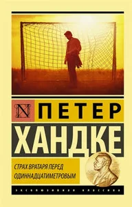 Обложка книги «СТРАХ ВРАТАРЯ ПЕРЕД ОДИННАДЦАТИМЕТРОВЫМ»