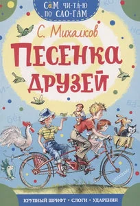 Обложка книги «Песенка друзей — Михалков Сергей Владимирович, Маршак Самуил Яковлевич, Берестов Валентин Дмитриевич, Сутеев»