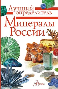 Обложка книги «МИНЕРАЛЫ РОССИИ»