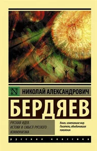 Обложка книги «Русская идея. Истоки и смысл русского коммунизма»