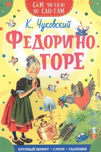Обложка книги «Федорино горе»