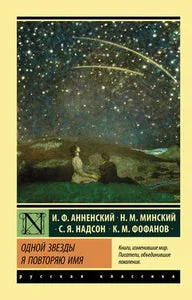 Обложка книги «Одной Звезды я повторяю имя»