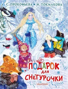 Обложка книги «Подарок для Снегурочки»