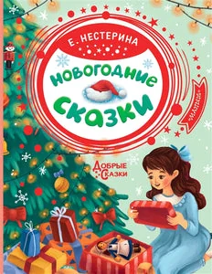 Обложка книги «Новогодние сказки»