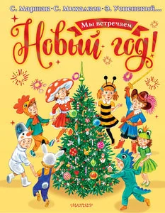 Обложка книги «Мы встречаем Новый год!»