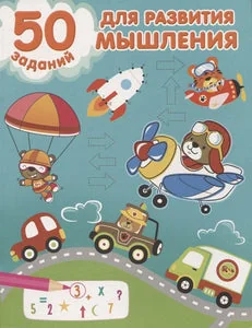 Обложка книги «50 заданий для развития мышления : Пятьдесят заданий для развития мышления»
