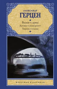 Обложка книги «БЫЛОЕ И ДУМЫ. ДЕТСКАЯ И УНИВЕРСИТЕТ. ТЮРЬМА И ССЫЛКА»