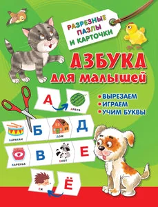 Обложка книги «Азбука для малышей»