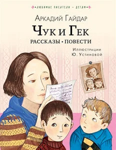Обложка книги «ЧУК И ГЕК. РАССКАЗЫ»