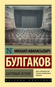 Обложка книги «Багровый остров»