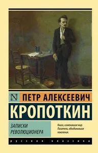 Обложка книги «Записки революционера»