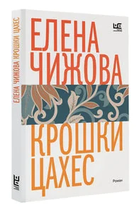 Обложка книги «КРОШКИ ЦАХЕС»