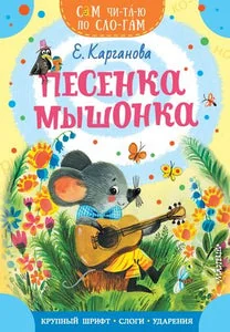 Обложка книги «Песенка мышонка»