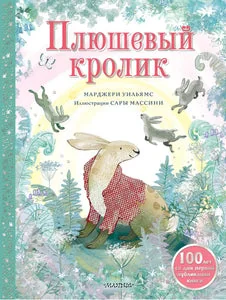 Обложка книги «Плюшевый кролик»