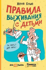Обложка книги «ПРАВИЛА ВЫЖИВАНИЯ С ДЕТЬМИ»