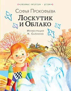Обложка книги «ЛОСКУТИК И ОБЛАКО»