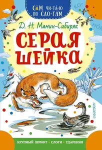 Обложка книги «Серая Шейка. Сам читаю по слогам»