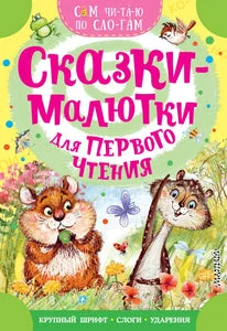 Обложка книги «Сказкималютки для первого чтения»