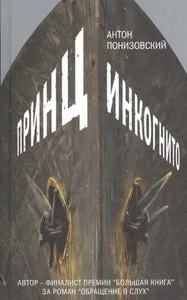Обложка книги «ПРИНЦ ИНКОГНИТО»