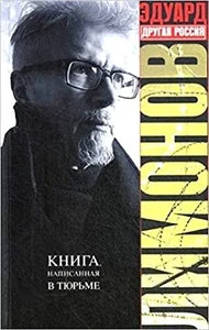 Обложка книги «ДРУГАЯ РОССИЯ»