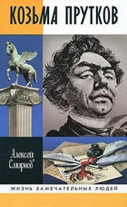 Обложка книги «КОЗЬМА ПРУТКОВ»